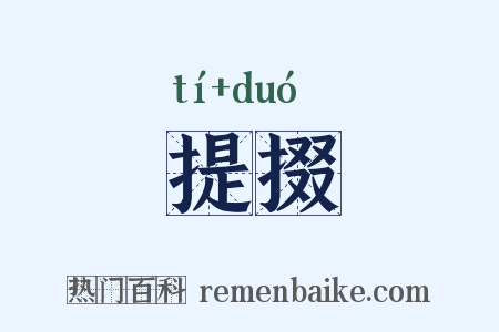 提掇是什么意思的图片